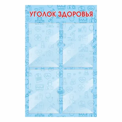 Комплект плакатов \"Уголок здоровья и безопасности\": 4 плаката формата А2 –  купить по цене: 343,96 руб. в интернет-магазине УчМаг