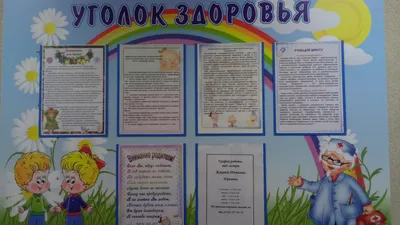 Оформление помещения детского сада «Уголок здоровья» (1 фото). Воспитателям  детских садов, школьным учителям и педагогам - Маам.ру