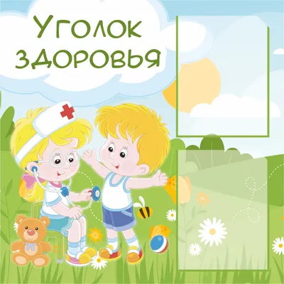 Уголок здоровья - материалы, плакаты и шаблоны для распечатки