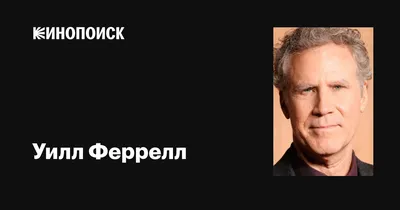Уилл Феррелл в ярких фотопортретах