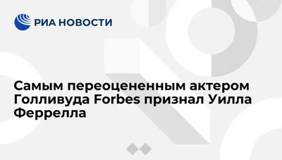 Уилл Феррелл: фотографии, наполненные духом комедии