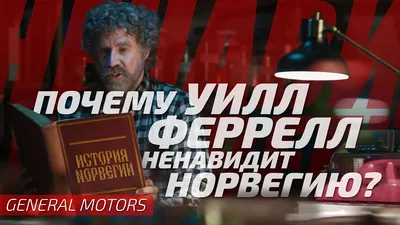Уилл Феррелл: фото, которые вызывают улыбку