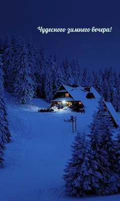 Уютного зимнего вечера картинки фотографии