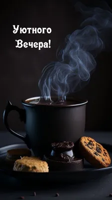 Картинки \"Доброго вечера!\" (2652 шт.)