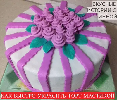 Картинки украшения торта мастикой: торты как произведения искусства