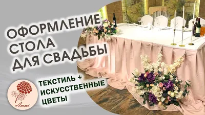 КАК Я ОФОРМЛЯЮ СВАДЕБНЫЙ ЗАЛ /wedding hall decoration/backstage - YouTube