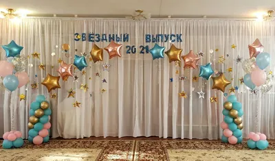 Оформление зала на выпускной - 16 - купить в Москве | SharFun.ru