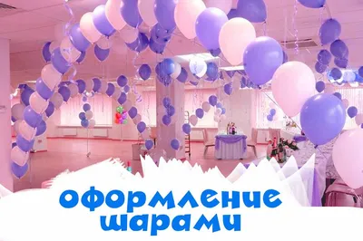 Оформление свадебного зала шарами - Pion-decor