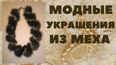 Какие существуют необычные изделия из меха?