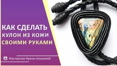 Как сделать кулон или подвеску своими руками: мастер-класс для начинающих