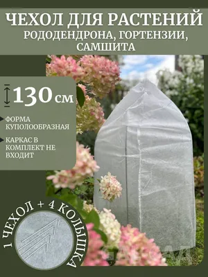 Чехол для укрытия кустарников, 60 г-кв.м - купить по выгодны ценам в  интернет-магазине OZON (1207428531)