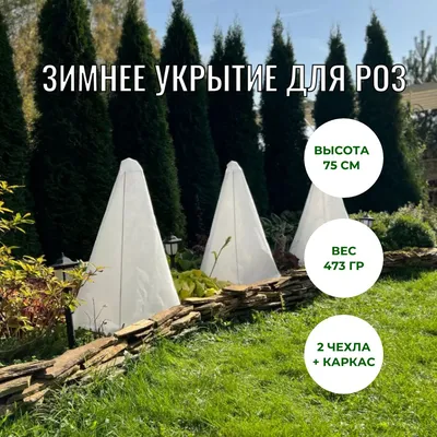 Чехол для укрытия кустарников, 60 г-кв.м - купить по выгодны ценам в  интернет-магазине OZON (307455545)