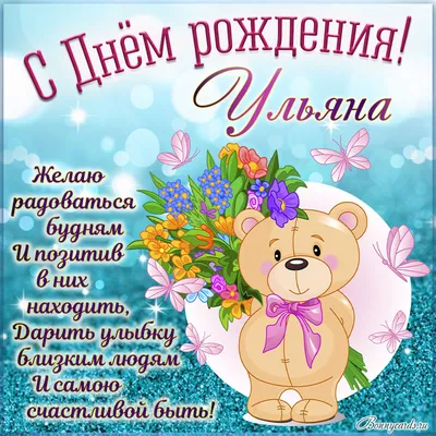 Картинка на День рождения Ульяне с мультяшным медвежонком