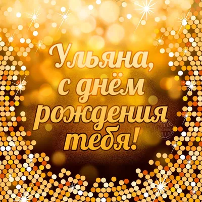 С днём рождения, Ульяна! Музыкальная открытка!