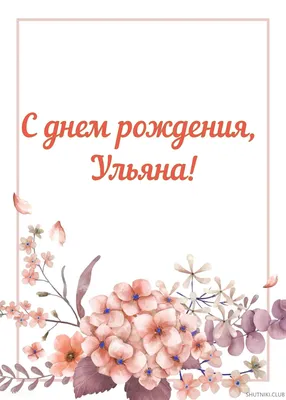 Ульяна, поздравляю с Днем рождения! — Скачайте на Davno.ru