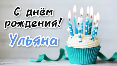 Поздравительная открытка с днем рождения Ульяна (скачать бесплатно)