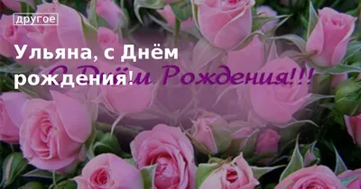 Босикову Ульяну Юрьевну с Днем рождения! - Форум