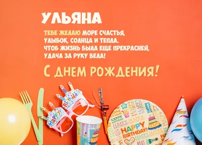 Звезда шар именная, розовая, фольгированная с надписью \"С днём рождения,  Ульяна!\" - купить в интернет-магазине OZON с доставкой по России (900121283)