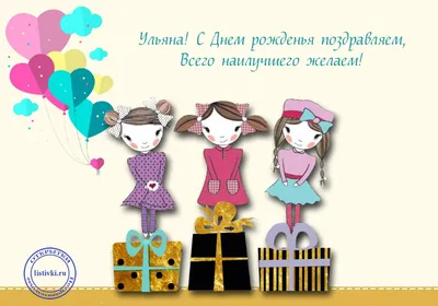 Поздравить с днём рождения картинкой со словами Ульяну - С любовью,  Mine-Chips.ru