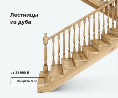 П-образная деревянная лестница К- 034м | фото, цены | купить, заказать,  монтаж