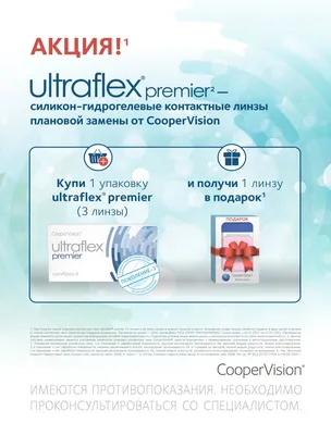 CooperVision Ultraflex. Мягкие контактные линзы нового поколения. Всё в  наличии и даже астигматика. Эксклюзивно.. | ВКонтакте