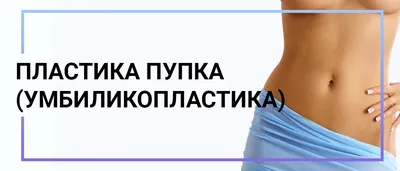 Фотогалерея \"Умбиликопластика\" — Лечение грыжи живота, операция, удаление  грыжи в Киеве - Хирург Рейзин Денис