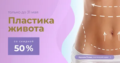 Умбиликопластика и другие способы коррекции области вокруг пупка