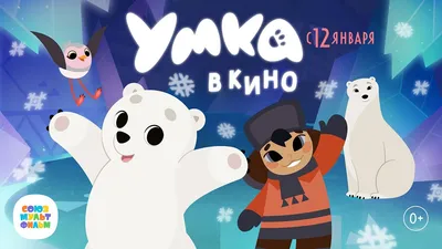 Мультик «Умка на ёлке» – детские мультфильмы на канале Карусель