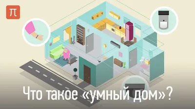 Умный дом: О чем обычно не говорят заказчику умного дома | Houzz Россия