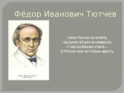 Умом Россию не понять…»: что на самом деле имел в виду Федор Тютчев |  Литрес | Дзен