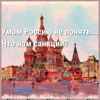 Умом Россию не понять