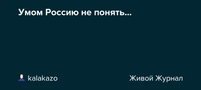 Стихи Федор Тютчев \"Умом Россию не понять\". Аудиостихи — Видео | ВКонтакте