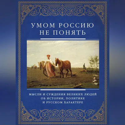 Умом Россию не понять… | Тютчев Федор Иванович - купить с доставкой по  выгодным ценам в интернет-магазине OZON (380328503)