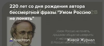 Ровно 153 года назад Фёдор Тютчев написал одно из самых известных  стихотворений про Россию - «Умом Россию не понять» | ВКонтакте