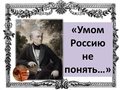 Умом Россию не понять, аршином общим не измерить… - ЯПлакалъ