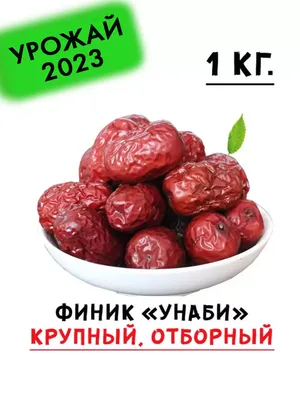 Китайский финик \"Унаби\", \"Зизифус\" (500 г), Китай купить в Санкт-Петербурге  - лучшие цены в интернет-магазине китайской медицины Синофарм