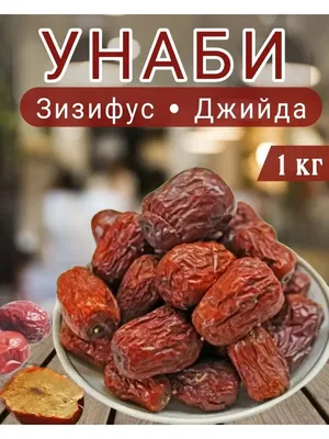 Унаби (зизифус) цукат без косточки, 1 кг: продажа, цена в Киеве. Цукаты и  сухофрукты от \"Food Shopee\" - 1214333204