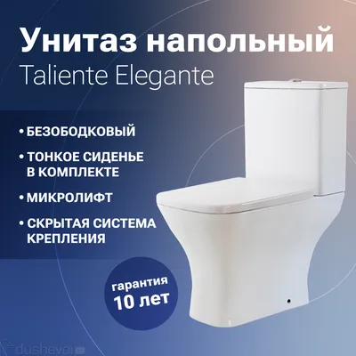 Унитаз-компакт Taliente Elegante EL35055 безободковый, сиденье с  микролифтом, глянцевый купить в Москве - цена 18200 руб в интернет-магазине  сантехники Dushevoi.ru