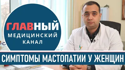 Чи варто звертатися до мамолога при ущільненні в молочній залозі | Мамолог  Бондар А.В