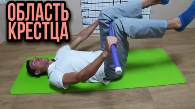 Крестец Упражнения Для Восстановления Sacrum Exercise - YouTube