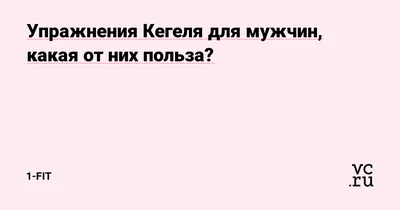 Техника выполнения упражнений Кегеля для мужчин в домашних условиях