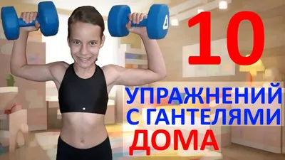 Хочешь большие мышцы? Тогда используй гантели!\" Вот 3 лучших упражнения с  гантелями для эффективного набора мышечной массы | Максим proFitness | Дзен