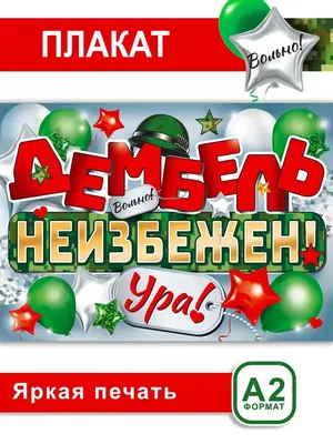 СтильМаркет Плакат постер \"Дембель неизбежен!\" Ура! формат А2