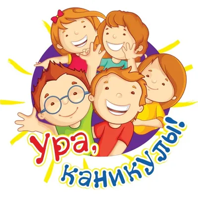 УРА! Каникулы! – Новости – Каширское управление социальной защиты населения