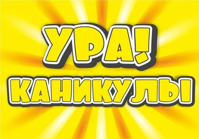 Ура, каникулы! — Москва экспресс