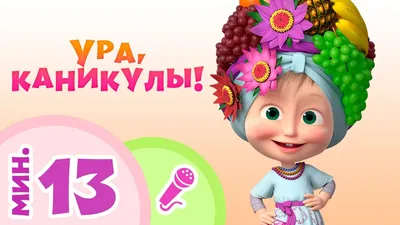 Ура, каникулы!, ГБОУ Школа № 719, Москва