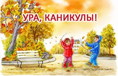 Дружный улей: Ура! Каникулы!