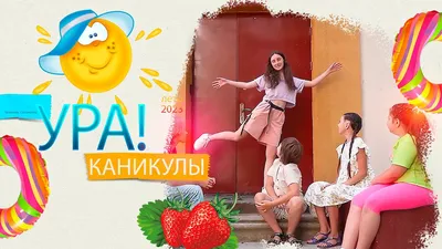 Ура, каникулы! | ООО «СКАТ»