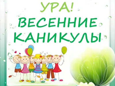 Ура, каникулы! Набор в весенний лагерь. — Юность