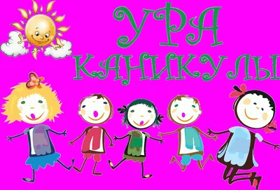 УРА! КАНИКУЛЫ! — Муниципальное бюджетное общеобразовательное учреждение  «Средняя общеобразовательная школа № 2 г. Дубны Московской области»